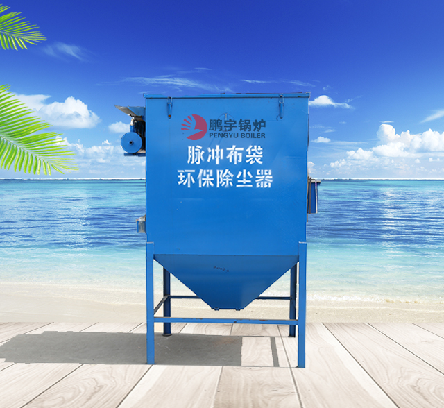 山東鵬宇布袋除塵節能環保鍋爐配件 （布袋除塵）