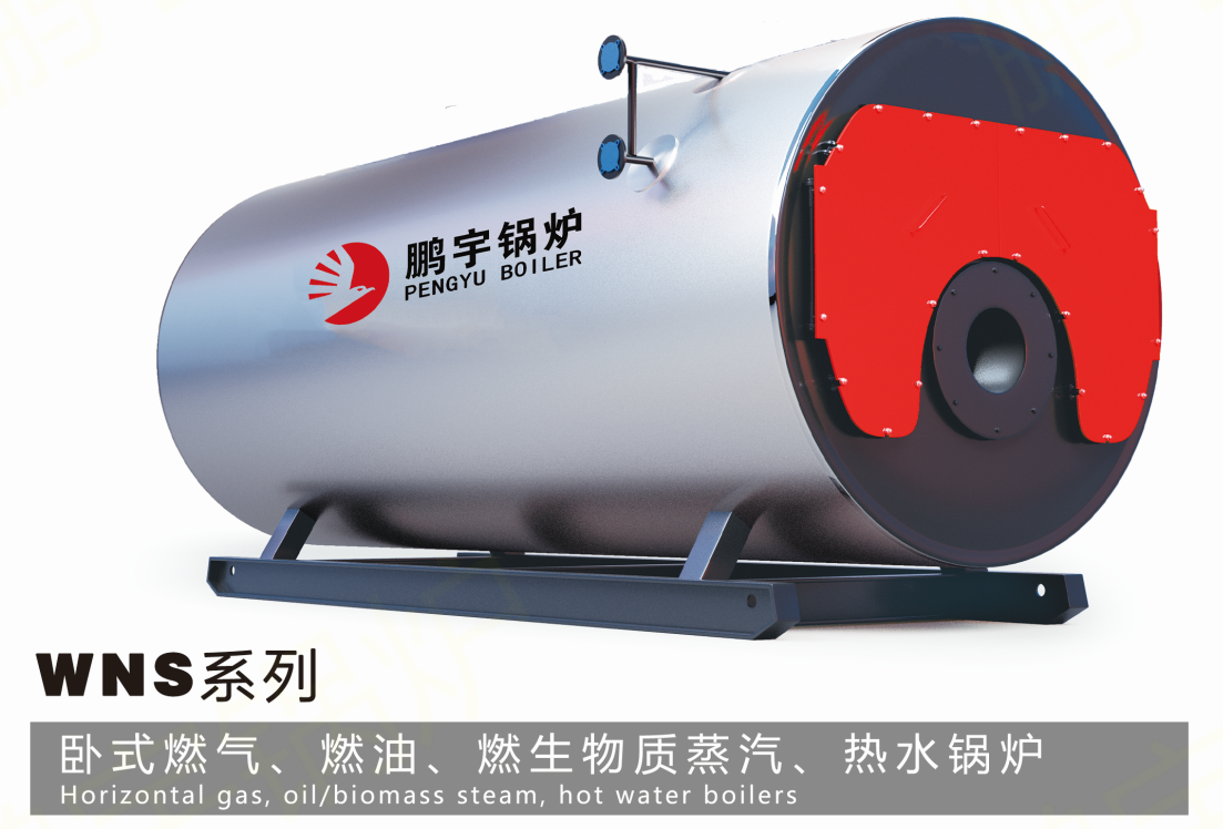 WNS系列 臥式燃?xì)狻⑷加汀⑷忌镔|(zhì)蒸汽、熱水鍋爐